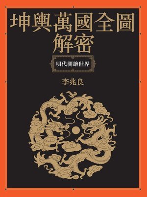 cover image of 坤輿萬國全圖解密